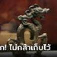 ผู้เฒ่าขนลุก ขุดเจอรูปปั้นสัตว์ปริศนา ตกดึกร้องโหยหวนน่ากลัว ผู้เชี่ยวชาญรู้แล้วเสียงอะ