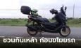 เพื่อนรักนิสัยโจร! เพื่อนหลอกชวนดื่มเหล้า ก่อนเชิด จยย. 1.6 แสนหนีหาย