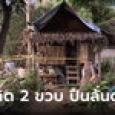 สลดใจ เด็ก 2 ขวบถูกปืนลั่นดับในวันเกิด ชายปริศนานำส่ง รพ. ก่อนหลบหนี