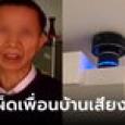 เพื่อนบ้านเสียงดัง ขอร้องดีๆ ไม่ฟัง ต้องซื้อของมาแก้เผ็ด เปิดทิ้งไว้แค่ 2 วัน สบายหูตลอดไป