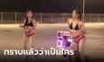 รู้แล้วว่าใคร! ทางหลวงจ่อเอาผิดผู้อยู่เบื้องหลัง ส่ง 2 สาวเต้นยั่ว เพิ่มยอดขายน้ำท่อม