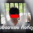 ฟังเหตุผลคนหลอน! หลานโมโหยิงอาเขยกลางหน้าอก ก่อนสิ้นใจดับอนาถ
