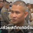 ตำรวจยืนยันไม่พบส่วยสติกเกอร์ทางหลวงแล้ว ยังรอผลสอบเจ้าหน้าที่ 40 นาย