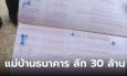 แม่บ้านธนาคารยักยอกเงิน กทบ.กว่า 30 ล้าน หนีลอยนวล ชวนอึ้งทำได้ยังไง