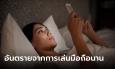 ทราบหรือไม่? จริงๆ แล้วเราควรมองมือถือนานแค่ไหนต่อวัน