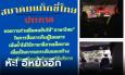 ทัวร์ลงไม่พัก! 