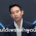 พิธา ลิ้มเจริญรัตน์ เปิดใจรายการแฉ สาเหตุที่ยังยิ้มได้แม้โดนการเมืองกลั่นแกล้ง