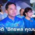 เปิดประวัติ “อิทธิพล คุณปลื้ม” อดีต รมต.วัฒนธรรม ลูกชายกำนันเป๊าะ