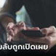 เกือบบ้านแตก ผัวเห็นข้อความในมือถือเมีย ถึงกับช็อก พบความลับที่ปิดมานาน 10 ปี