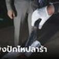 สลด หนุ่มวัย 16 ควงมีดโชว์เพื่อน หลุดจากฝัก พุ่งปักไหปลาร้า ด.ช.วัย 13 ดับคาที่