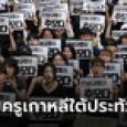 ครูเกาหลีใต้ประท้วงเรื่องอะไร? ทำไมครูคนหนึ่งฆ่าตัวตายจึงลามสู่หยุดงานทั้งประเทศ