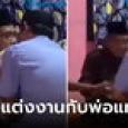 สาวช้ำใจ เจ้าบ่าวหนีงานแต่ง แต่ครอบครัวยืนกรานจัดต่อ จับพ่อเจ้าบ่าวนั่งทำพิธีแทน