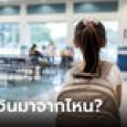 แม่อึ้ง ลูกสาว 8 ขวบ จะซื้อกระเป๋าหรู อวดมีเงินเป็นหมื่น รู้ที่มาของเงินลมแทบจับ