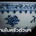 รู้ว่าเป็นของดี?! ชายซื้อชามตลาดมือสอง ถ่ายรูปส่งประมูลทันที ได้เงินเพิ่ม 2 หมื่นเท่า!!!