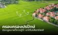 “การครอบครองปรปักษ์” ข้อกฎหมายที่ควรรู้ไว้ จะได้ไม่เสียทรัพย์!