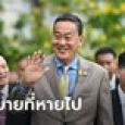 ก้าวไกลแฉ คำแถลงนโยบายรัฐบาลเศรษฐา ไร้ขึ้นค่าแรง-เลือกตั้งผู้ว่าฯ-ลดค่ารถไฟฟ้า?