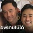นายกตุ้ย น้องชาย อิทธิพล คุณปลื้ม ลั่นไม่แฟร์ พี่ชายโดนหมายจับ จี้ตรวจสอบกองช่าง