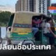 อินเดีย เล็งเปลี่ยนชื่อประเทศเป็น 