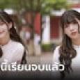 เจอตัวแล้ว! สาวในภาพไวรัล 