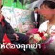 งามหน้า! พ่อแม่เจ้าบ่าวหัวหมอ เนียนไม่จ่ายอั่งเปา เจ้าสาวคุกเข่าแก้เผ็ด อายแขกทั้งงาน