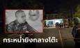 ข่าวใหญ่! กำนันสั่งมือปืนรัว 7 นัดฆ่า 