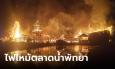 ไฟไหม้ตลาดน้ำ 4 ภาค พัทยา ยังดับไม่ได้ เพลิงโหมรุนแรง มีเสียงระเบิดเป็นระยะ