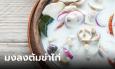 มงลงไทยแลนด์ “ต้มข่าไก่” คว้าอันดับ 1 ซุปไก่อร่อยที่สุดในโลก ปี 2023
