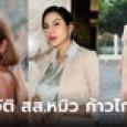ประวัติ สส.หมิว สิริลภัส พรรคก้าวไกล อดีตนักแสดง-นางงาม สู่การเป็น สส.สมัยแรก