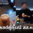 อุ๊ยๆ ชาวเน็ตขุดโพสต์ สส. คู่กรณีหมิว สิริลภัส โพสต์โปรโมตคราฟต์เบียร์เมืองเลย