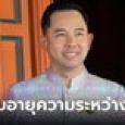 ศาลออกหมายจับ “อิทธิพล คุณปลื้ม” ฉบับใหม่ ไม่มีอายุความ ล่าสุดยังหลบหนี