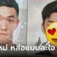 โอปป้า! หนุ่มโชว์รูปหลังผ้าตัดกราม หล่อละมุมสุดๆ ถ่ายหน้าตรงเทียบชัดๆ หล่อแบบตะโกน
