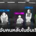 ไม่รอดแล้ว! ญี่ปุ่นผุด AI จับคนหลับในคลาส แยกออกใครจดเลกเชอร์ ใครเฝ้าพระอินทร์
