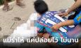 อุทาหรณ์ไกลตา! แม่มัวทำงาน เด็กหญิง 2 ขวบ เดินพลัดตกลงคลองน้ำดับ
