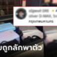 ต่างชาติผวาเที่ยวไทย อ้างหวิดถูกโชเฟอร์ลักพาตัว เล่าละเอียด พบพิรุธตั้งแต่ก้าวขึ้นรถ