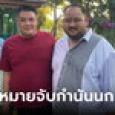เปิดรายชื่อตำรวจร่วมงานกินเลี้ยง ล่าสุดออกหมายจับ 