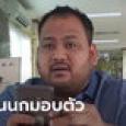 กำนันนกนครปฐม มอบตัวแล้ว! หน้าเครียด-ปิดปากเงียบไม่คุยสื่อมวลชน