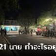 บิ๊กโจ๊ก สั่งฟัน 21 ตำรวจร่วมงานเลี้ยงกำนันนก ปล่อยคนร้ายหนี หลักฐานถูกทำลาย