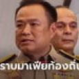 กำนันนกนครปฐม ต้องไม่มีอีก! อนุทิน-ชาดา สั่งผู้ว่าฯ ทั่วไทยปราบมาเฟียท้องถิ่น