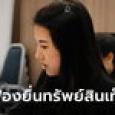ปารีณา รอด! ศาลฎีกาฯ ยกฟ้องยื่นทรัพย์สินเท็จ แค่จำสับสนไม่มีเจตนาปกปิด