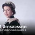 พระราชสาส์นของ “คิงชาร์ลส์ที่ 3” ในวาระครบ 1 ปีการสวรรคตของ “ควีนเอลิซาเบธที่ 2”