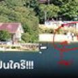 ภาพปริศนา ชายยืนคนเดียวริมทะเลสาบ แต่เหมือนมีคนอยู่ข้างๆ มายืนคุยด้วย