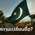 ลือหึ่ง! ปากีสถานขู่เปลี่ยนชื่อเป็น 
