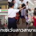 แห่รีวิวเซเว่นลาวสาขาแรก คนอย่างแน่น ชาวนครหลวงเวียงจันทน์แห่ใช้บริการ