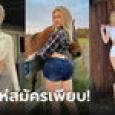 สาวไม่เคยมีแฟน รับสมัครหนุ่มรู้ใจ อึ้ง! แค่ 1 วัน คนแห่สมัครท่วมท้นกว่า 3,000 ราย