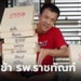 หาม “เอกชัย หงส์กังวาน” เข้า รพ.ราชทัณฑ์ หลังมีไข้สูง ตัวเหลือง ตาเหลือง
