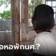 แม่พาลูกชายไปส่งหอพักมหาวิทยาลัย เห็นสภาพแล้วช็อก แทบอยากพาลูกกลับบ้าน
