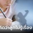 ด.ญ. 9 ขวบ เห็นกับตาพ่อตีแม่ เขียนจดหมายถึงแม่ 2 บรรทัด อ่านแล้วน้ำตาไหลพราก