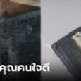 กระเป๋าเงินหายไป 10 ปี จู่ๆ เพื่อนเอามาคืน มึนบอกเจอใน 