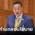 เศรษฐา แถลงเป้าแรก เงินดิจิทัล-พักหนี้เกษตร-ลดขั้นตอนทำวีซ่า แก้ รธน. เป็นแผนระยะยาว
