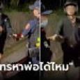 ลูกชายใคร? หนุ่มแว่นโดนจับ ร้องจะโทรหาพ่อ ต้องการคนปกป้อง คนดูแขวะลูกกตัญญู
